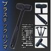 Hammer, Plastic Hammer, Assembly, Slip, Small, Black