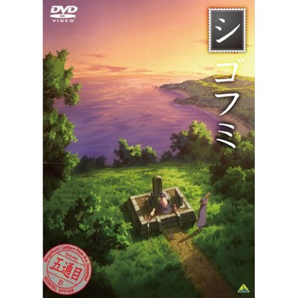 シゴフミ 五通目 [DVD]