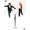 新高校生ブルース [DVD]