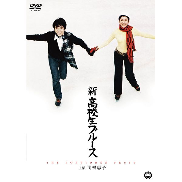 新高校生ブルース [DVD]