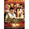 トレジャー・オブ・ドラゴン [DVD]