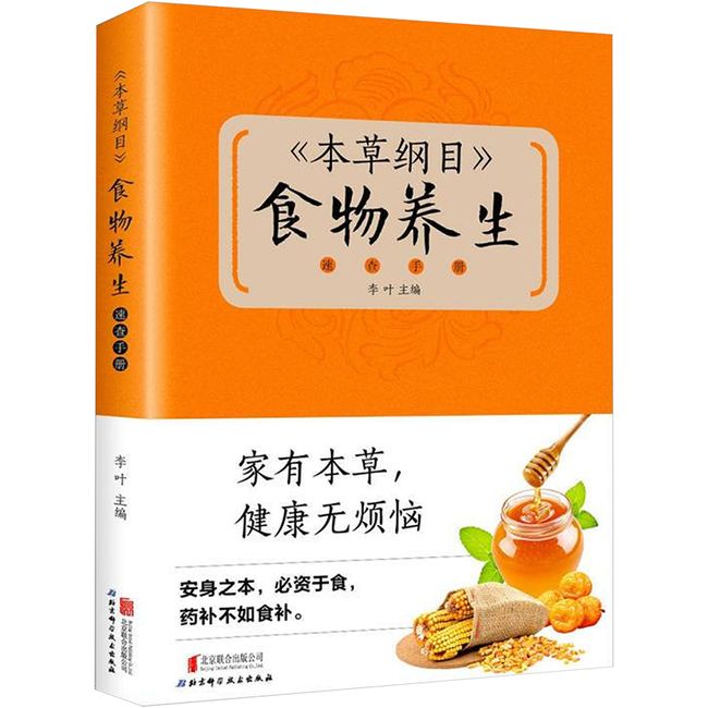 本草纲目食物养生速查手册李叶 著9787550225510京华出版社