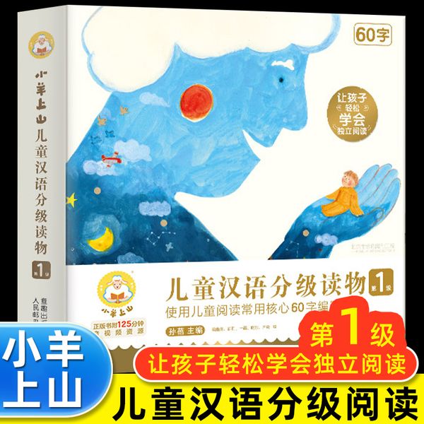 小羊上山儿童汉语分级读物 第1级全10册