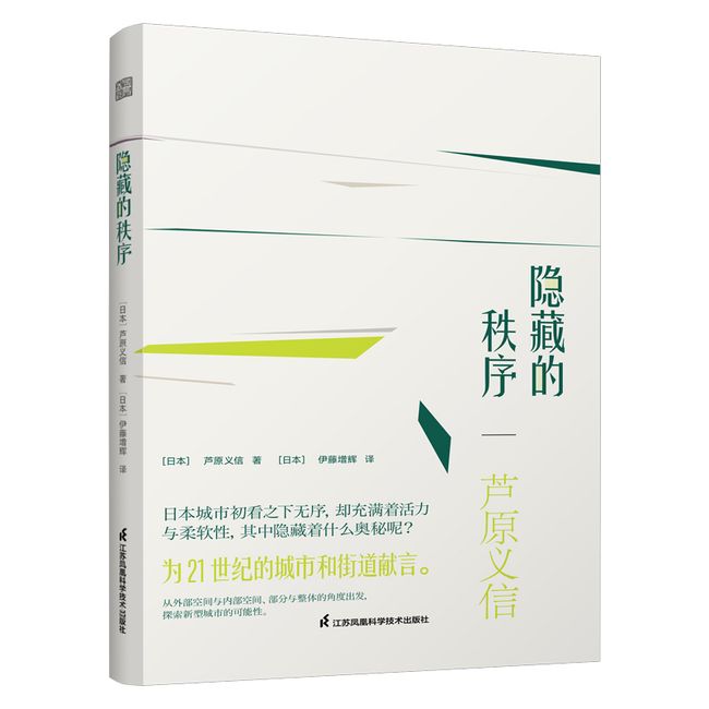 隐藏的秩序 芦原义信解读西欧日本中国城市建筑街道背后的美学秩序 外部空间设计街道的美学城市设计建筑城市人文街区景观设计书