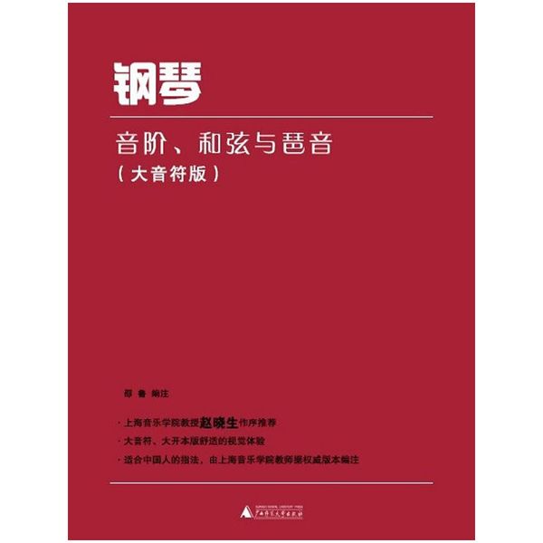 钢琴音阶、和弦与琶音