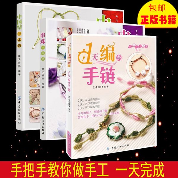 手工编织书 1天编条手链+串珠一本通+中国结一本通 共3册 手链编织教程手工编绳书籍中国结编绳书编织手链书一个人玩手工 布好意思9787506490887万卷图书专营店
