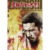 座頭市あばれ火祭り <東宝DVD名作セレクション>