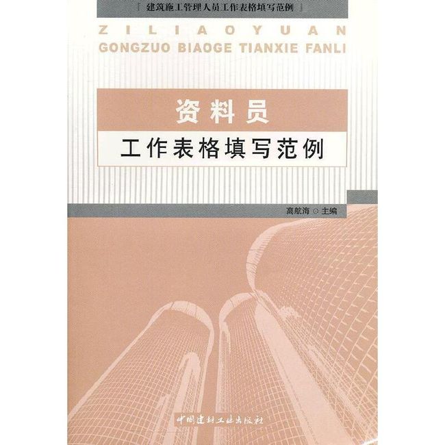 资料员工作表格填写范例/建筑施工管理人员工作表格填写范例