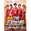走れ! T校バスケット部 [DVD]