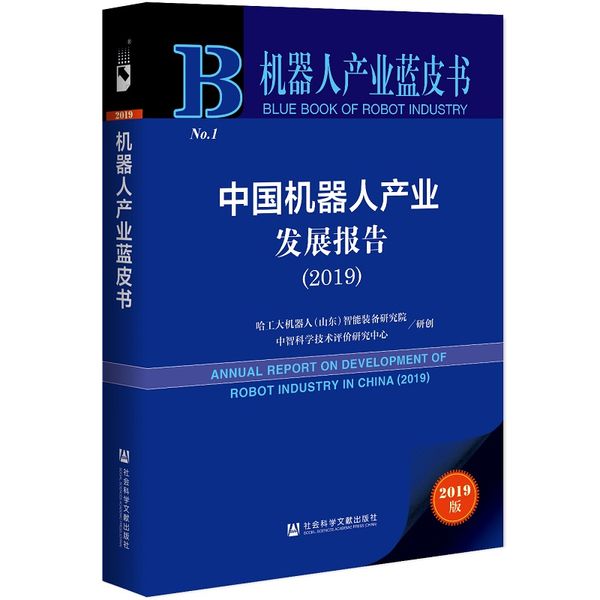 机器人产业蓝皮书：中国机器人产业发展报告（2019）