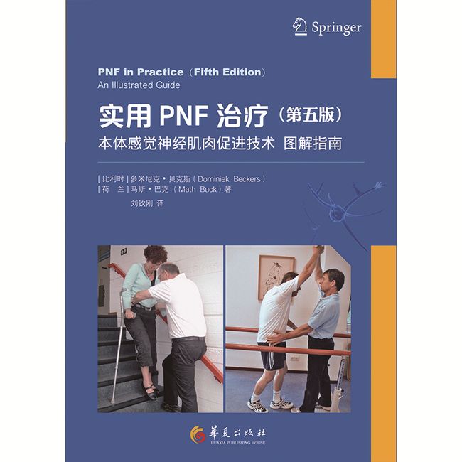 实用PNF治疗（第五版）:本体感觉神经肌肉促进技术图解指南