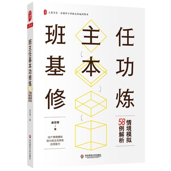 班主任基本功修炼：情境模拟58例解析 大夏书系