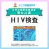 さくら検査研究所 HIV（エイズ）検査 男女共通