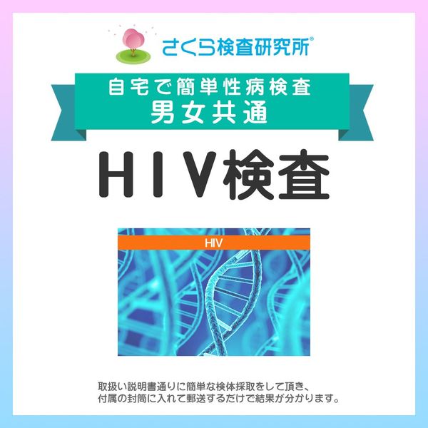 さくら検査研究所 HIV（エイズ）検査 男女共通
