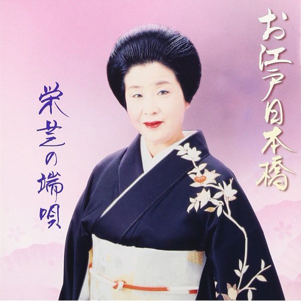 お江戸日本橋/栄芝の端唄