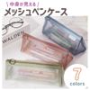 Copeflap Mesh Pencil Case, Compact, Simple, Transparent, See Through, white, Simple