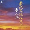 東北民謡ベスト~名人編~