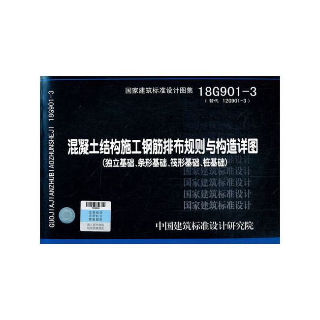 混凝土结构施工钢筋排布规则与构造详图（独立基础、条形基础、筏形基础、桩基础）18G901-3