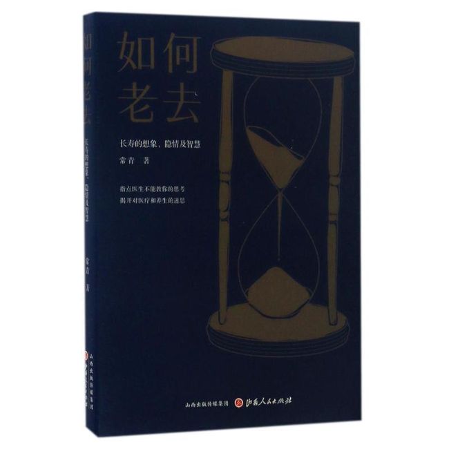 如何老去:长寿的想象、隐情及智慧 常青 著 山西人民出版社，【正版保证】