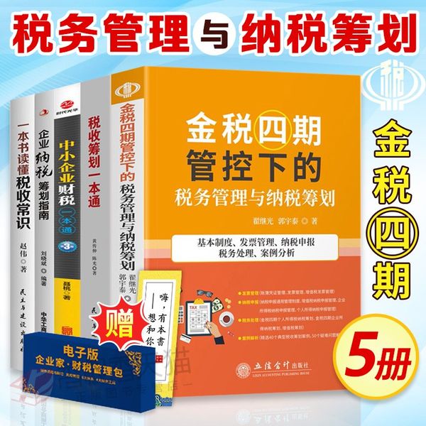 2022年新版财税书籍5册 金税四期管控下的税务管理与纳税筹划+税收筹划一本通+服务企业纳税节税操作实务等财税学习培训节税避税书
