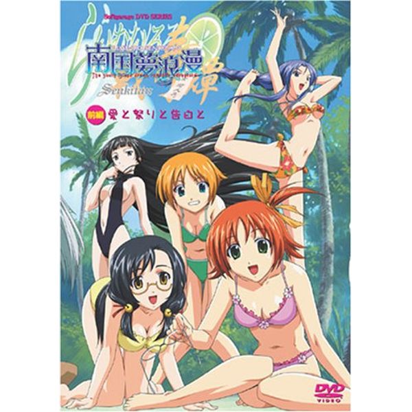 らいむいろ戦奇譚 南国夢浪漫 前編 [DVD]