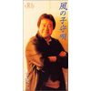 風の子守歌