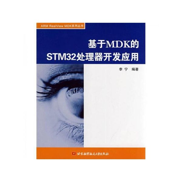 基于MDK的STM32处理器开发应用【售后无忧】