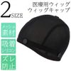 Brightlela Medical Inner Wig, Net, Full Wig, Inner Cap, Undercap, black (black 19-3911tcx), Sサイズ