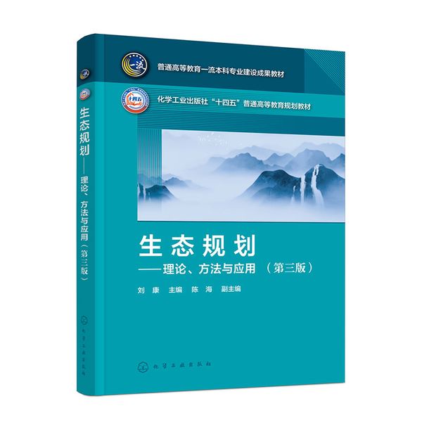 生态规划——理论、方法与应用（刘康 ）（第三版）