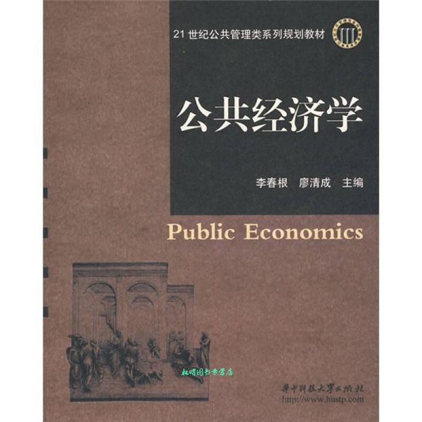 公共经济学 李春根,廖清成 主编 华中科技大学出版社【正版书籍】