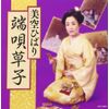 ゴールデン☆ベスト 雅 端唄草子