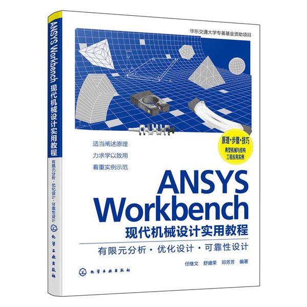 ANSYS Workbench现代机械设计实用教程：有限元分析·优化设计·可靠性设计