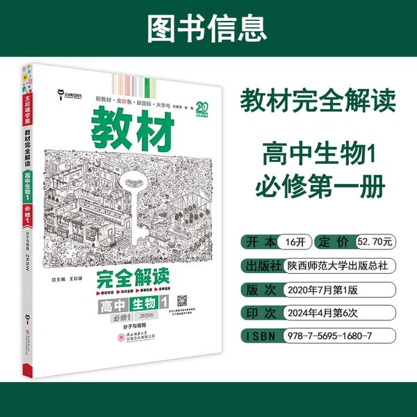 王后雄学案教材完全解读 高中生物1必修1分子与细胞 配浙科版 王后雄2025版高一生物配套新教材 高一