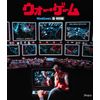 ウォー・ゲーム　超・特別版 [Blu-ray]