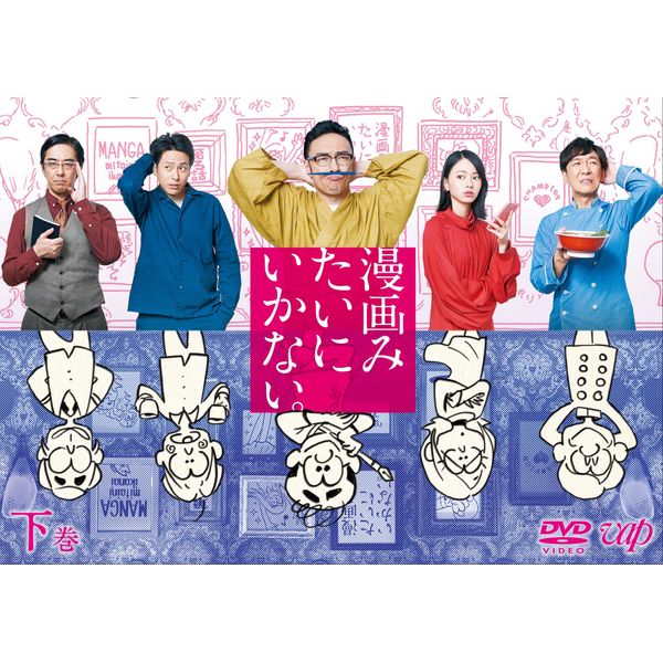 漫画みたいにいかない。下巻 DVD