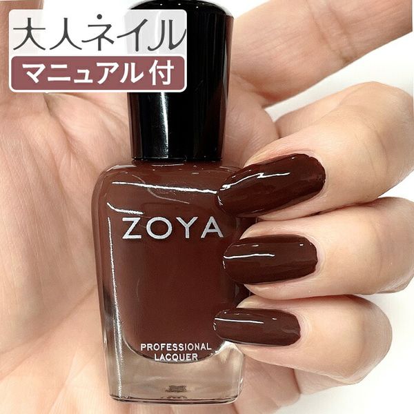 ZOYA Zoya Nail Color ZP1125 DIONNE 15mL Made for your own nails Natural nail polish that is gentle on your nails Zoya Self-nails Nail growth Recommended Brunette Brown Chestnut Brown Autumn nails Pedicure Dark chocolate