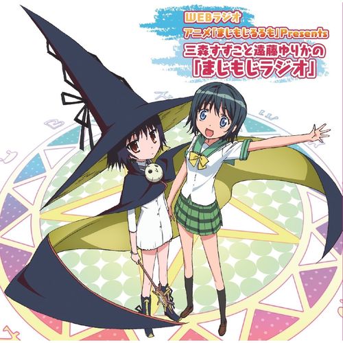 ラジオCD「Webラジオ アニメ『まじもじるるも』Presents 三森すずこと遠藤ゆりかの『まじもじらじお』」