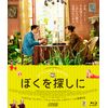 ぼくを探しに [Blu-ray]