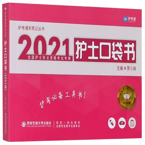 护士口袋书(2021全国护士执业资格考试专用)/护考通关笔记丛书