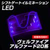 Shingen LED Shift Gate, Illumination, Purple, Alphard, Vellfire 20 Series [YP]
