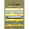 SUZUKI Suzuki Harmonica Textbook Compound Harmonica Textbook Research Course Ensemble Edition