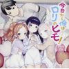 ドラマCD 今日から俺はロリのヒモ! 【通常盤】