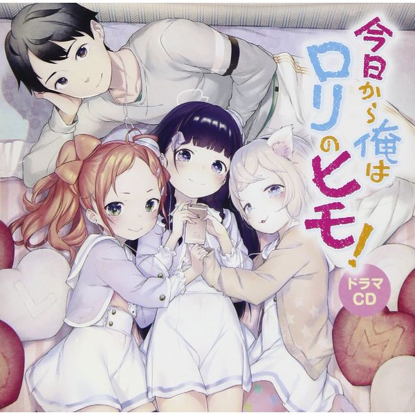 ドラマCD 今日から俺はロリのヒモ! 【通常盤】