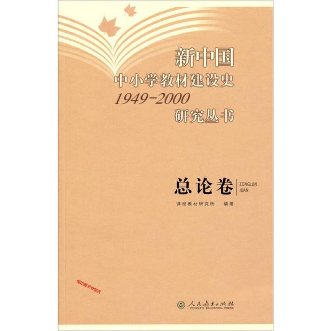 新中国中小学教材建设史1949 2000研究丛书 总论卷 课程教材研究所