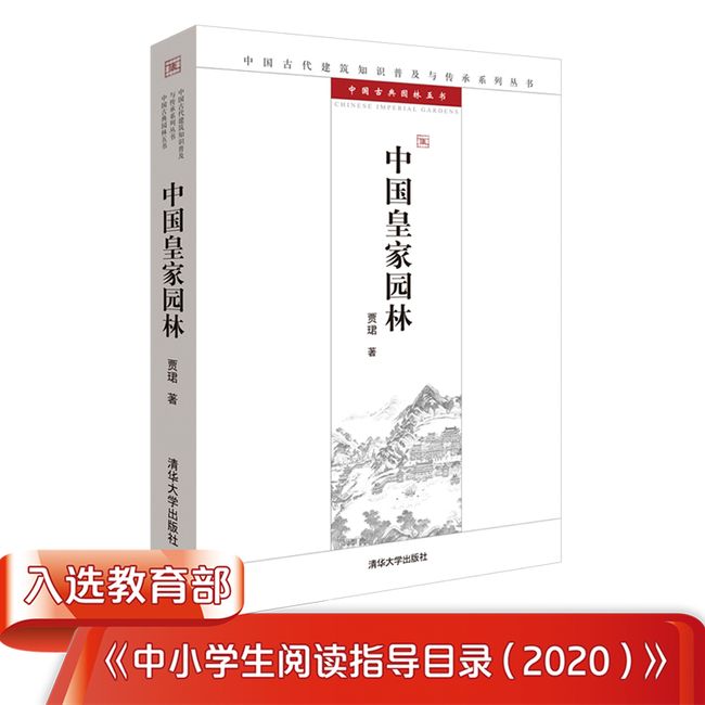 中国皇家园林（中国古代建筑知识普及与传承系列丛书 中国古典园林五书）