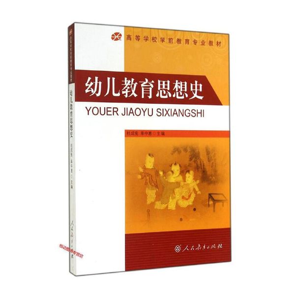幼儿教育思想史 杜成宪、单中惠【正版书籍】