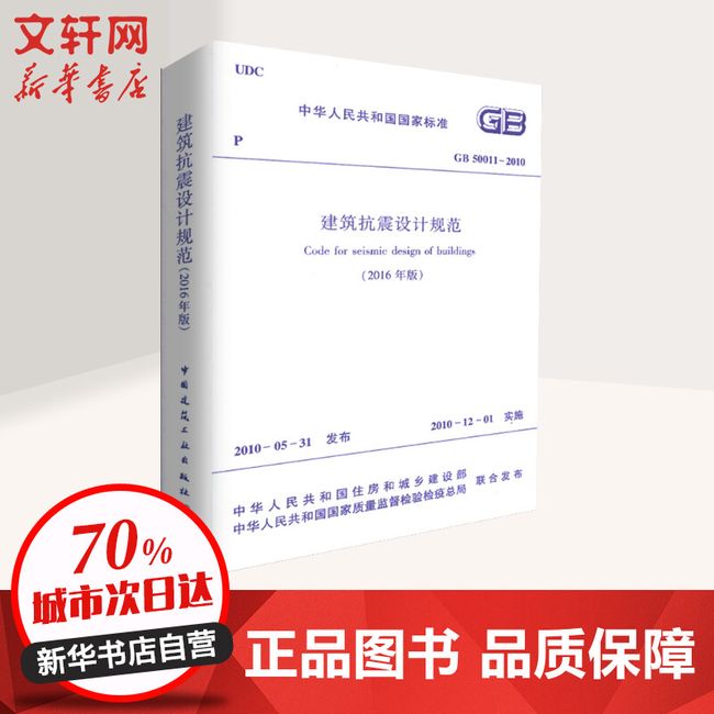 中华人民共和国国家标准建筑抗震设计规范(2016年版)GB50011-2010 中国建筑工业出版社