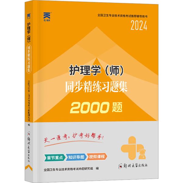 护理学(师)同步精练习题集 2024 郑州大学出版社