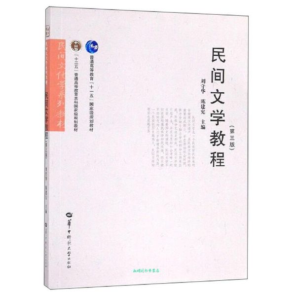 民间文学教程(第3版) 刘守华、陈建宪【正版书籍】