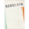 规范钢笔行书字帖 【正版】